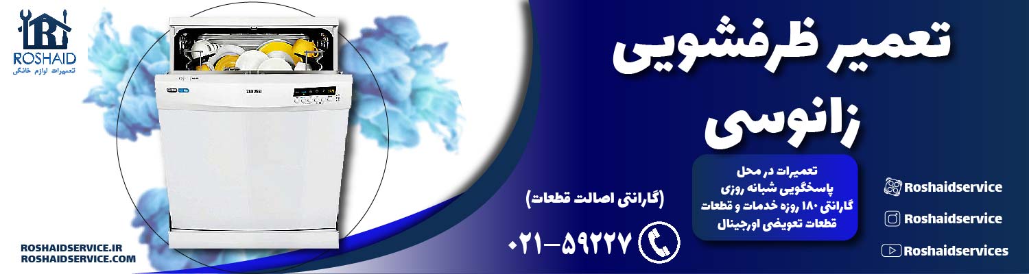 تعمیر ظرفشویی زانوسی